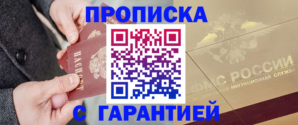 прописка 2025 в Свободном